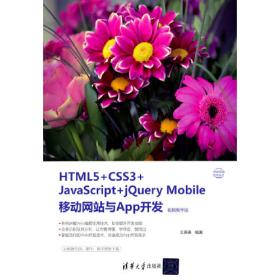 HTML5+CSS3+JavaScript前端开发从零开始学（视频教学版）