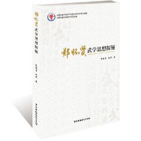 郑怀贤武学丛书：形意拳与八极拳