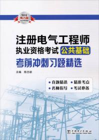 2012全国注册电气工程师执业资格考试：专业基础辅导教程
