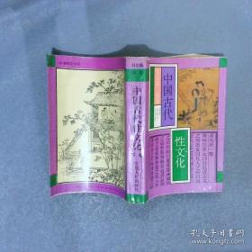 中国古代性文化