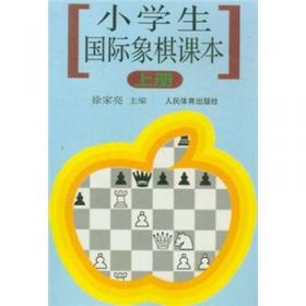 小学生国际象棋课本（下册）