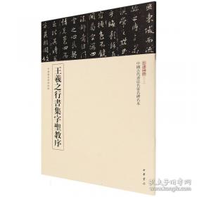 王羲之书法类编：集字册3
