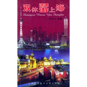自助旅游手册  上海