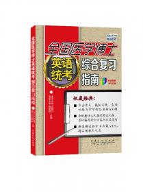 考博英语综合应试一本全