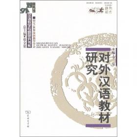 汉语与对外汉语研究文录