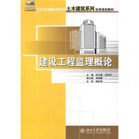 建设工程监理概论（第3版）/21世纪全国应用型本科土木建筑系列实用规划教材