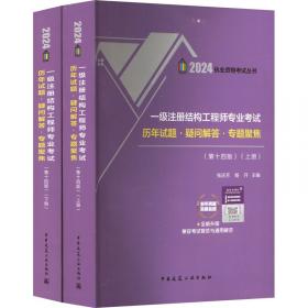 一级注册结构工程师专业考试复习教程