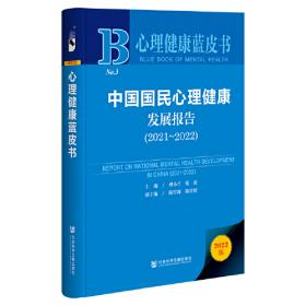 心理健康蓝皮书：中国国民心理健康发展报告（2019-2020）