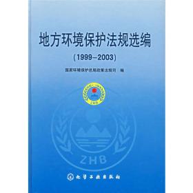 中国环境保护法规全书  （2000-2001）