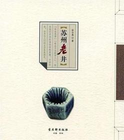 苏州老井