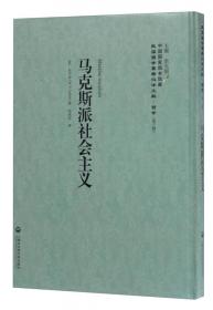 中国国家图书馆藏·民国西学要籍汉译文献·哲学（第1辑）：社会意识学大纲（套装上下卷）