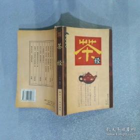 茶经