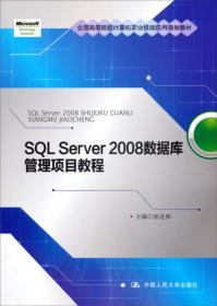 全国高等院校计算机职业技能应用规划教材·数据库原理及应用：SQL Server 2008