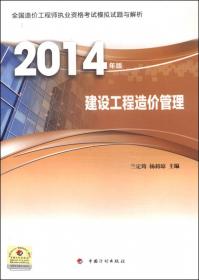 全国造价工程师执业资格考试模拟试题与解析2014年版：建设工程技术与计量（土木建筑工程）