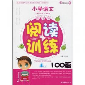 小学语文新标准阅读训练100篇（4年级）（手把手）（2012）