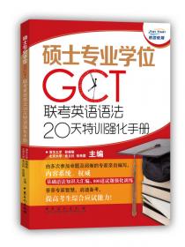 硕士专业学位GCT联考英语完型填空20天特训强化手册