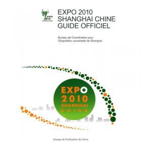 中国2010年上海世博会官方图册（法文版）