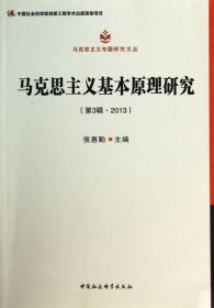马克思主义专题研究文丛：马克思主义基本原理研究（第1辑·2011）