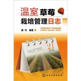 草莓高效基质栽培技术手册