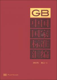 中国国家标准汇编（2012年修订-1）