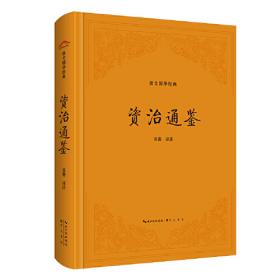 资治通鉴（精装典藏本，全30册）
