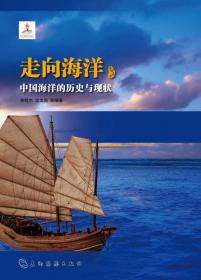 走向海洋 中国海洋的历史与现状（英）