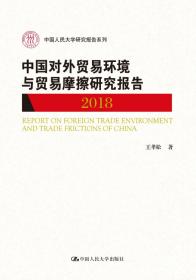 中国对外贸易环境与贸易摩擦研究报告（2020）（中国人民大学研究报告系列）
