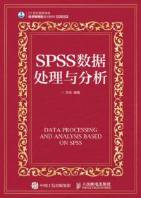 SPSS数据分析实用教程（第2版）