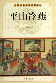 中国古典世情小说丛书：四才子书