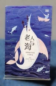 老人与海 语文新课标 