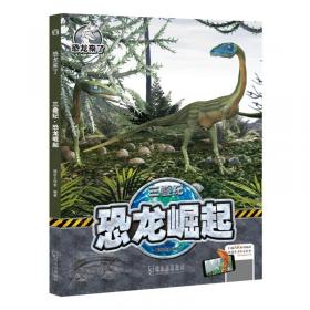 三叠纪恐龙之谜/重返恐龙时代