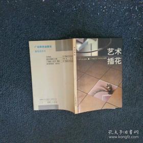 艺术插花