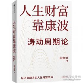 人生财富靠康波