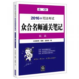 2016年国家司法考试必读法律法规汇编（众合名师版 共8册）