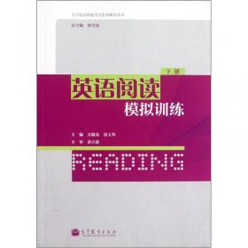 英语阅读模拟训练（上册）/大学英语四级考试系列辅导丛书
