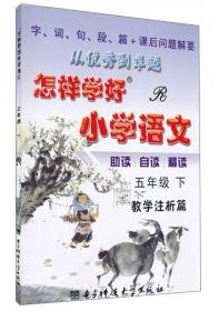 创维素质教学监测丛书 怎样学好初中语文(R)8年级.下