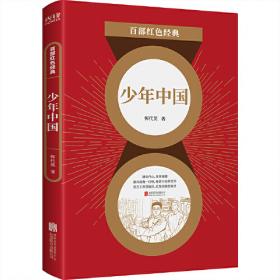 红藏 : 进步期刊总汇 : 1915～1949. 中国青年