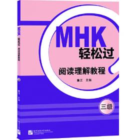 MHK(三级)高分作文讲评
