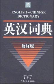双色英汉词典*
