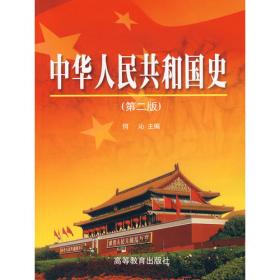 中华人民共和国史（第三版）