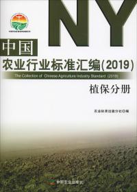 中国农业行业标准汇编（2019综合分册）/中国农业标准经典收藏系列