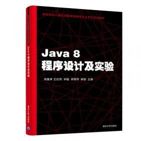 Java程序设计及实验