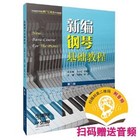 新编钢琴基础教程 第一册 扫码赠送音频  新钢基  上海音乐出版社