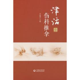 津沽文化研究集刊第8种·紫芥掇实：水西庄查氏家族文化研究
