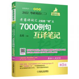 2022蒋军虎 老蒋英语二绿皮书 考研英语（二）老蒋讲词汇+导学精讲视频 （含《高分突破手册》）词群串记版 第8版（MBA、MPA、MPAcc、MEM等专业适用）