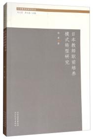 日本教育史研究论丛：日本近代职业教育发展研究