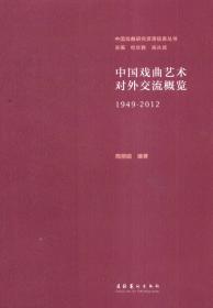 中国戏曲研究资源信息丛书：公开发表的京剧剧本提要（1949-2010）