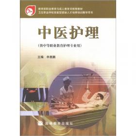 中等职业学校教育部规划教材：中医护理（第2版）
