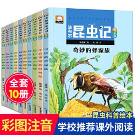 法布尔昆虫记 双语彩绘版 全套10册 一二年级课外阅读书籍 带拼音美绘版 儿童科普画本