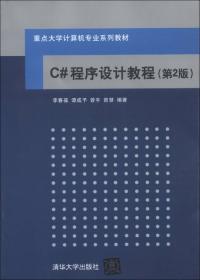 C语言程序设计教程（第2版）学习指导（重点大学计算机专业系列教材）